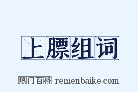 上膘组词是什么意思的图片